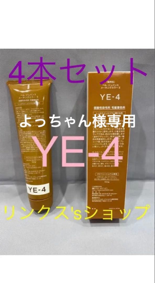 YE4。4本 弱酸性 ベルジュバンス ヘアカラー 白髪染め マニキュア