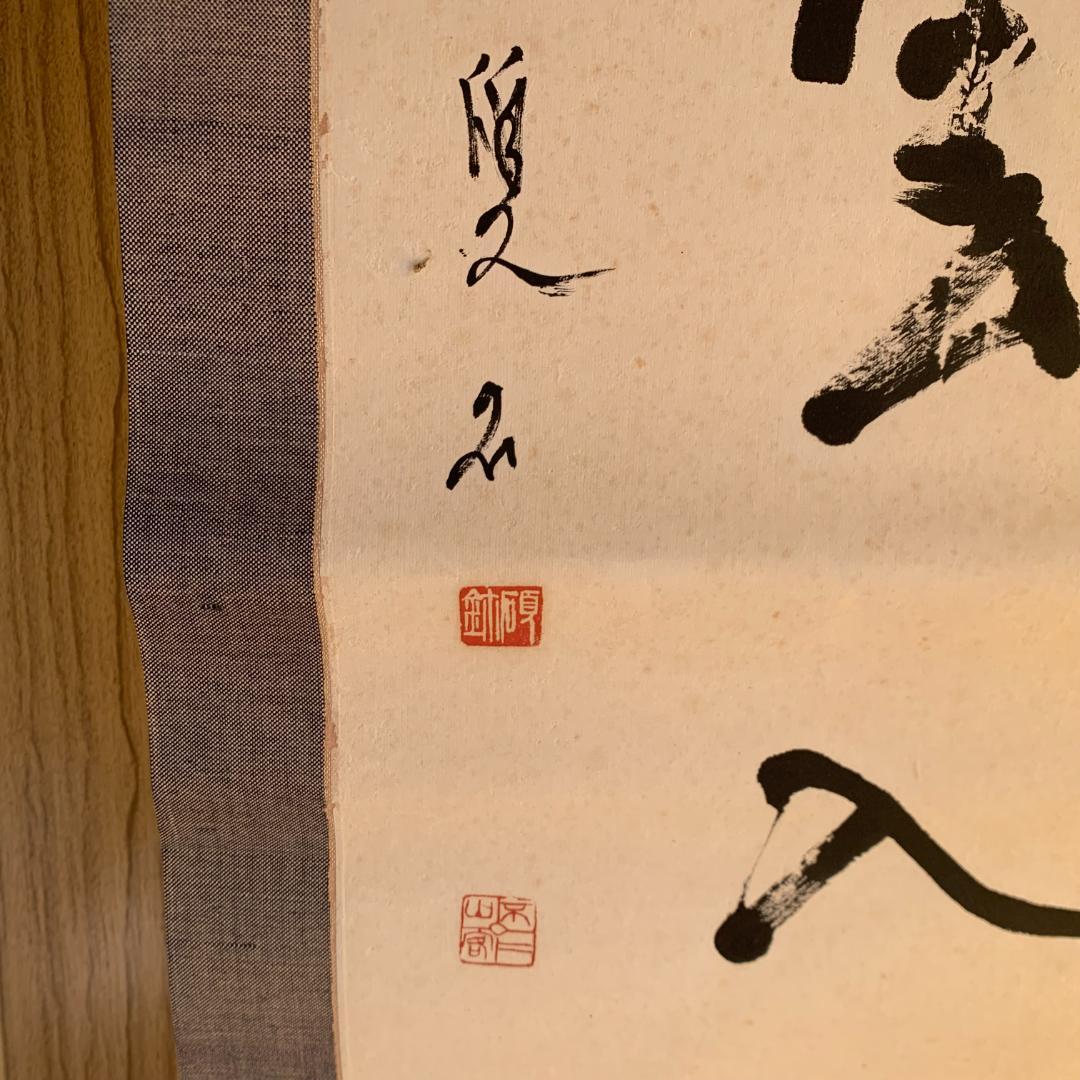 五字一行書「高潔雲入情」