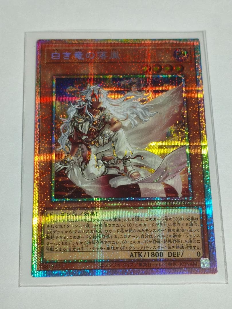 遊戯王 白き竜の落胤 BPRO-JP024 プリズマティックシークレット