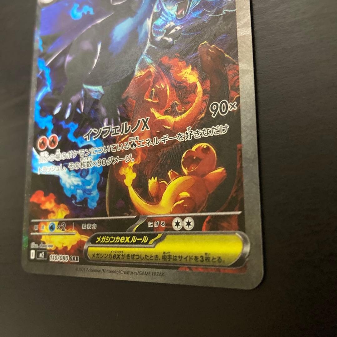 【美品】メガリザードンX ex SAR 110/080 インフェルノX