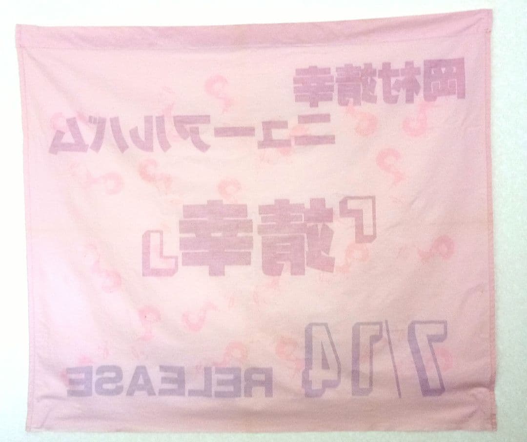 岡村靖幸　『靖幸』 宣伝用ポスター（布地）