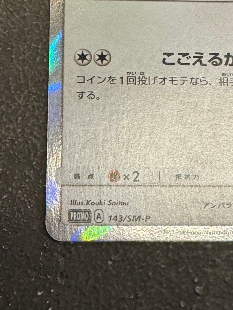 イーブイ プロモカード 143/SM-P