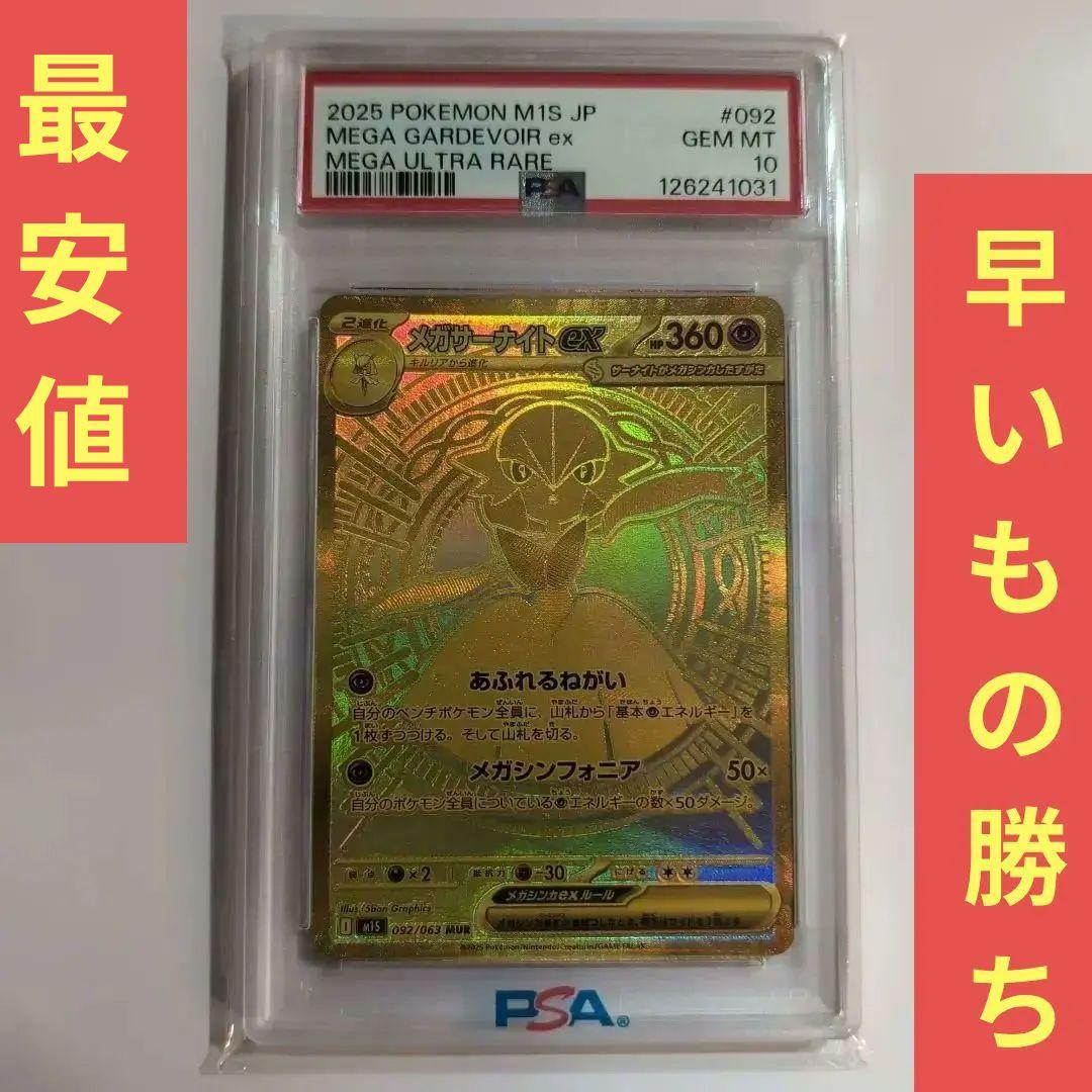 【最安値！】PSA10 メガサーナイトex MUR