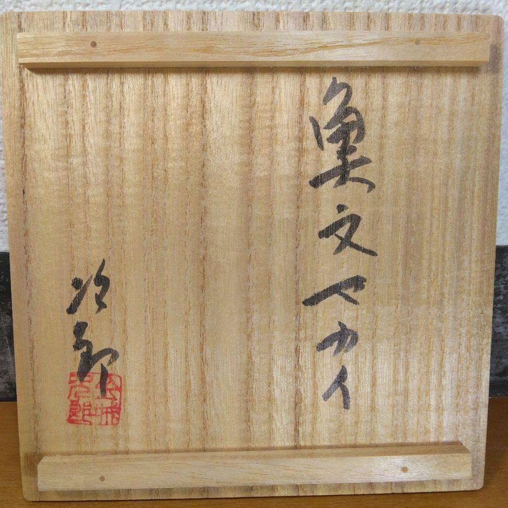 人間国宝 金城次郎 魚文マカイ(魚紋茶碗) 栞 共箱(本人書付）壷屋焼 やちむん