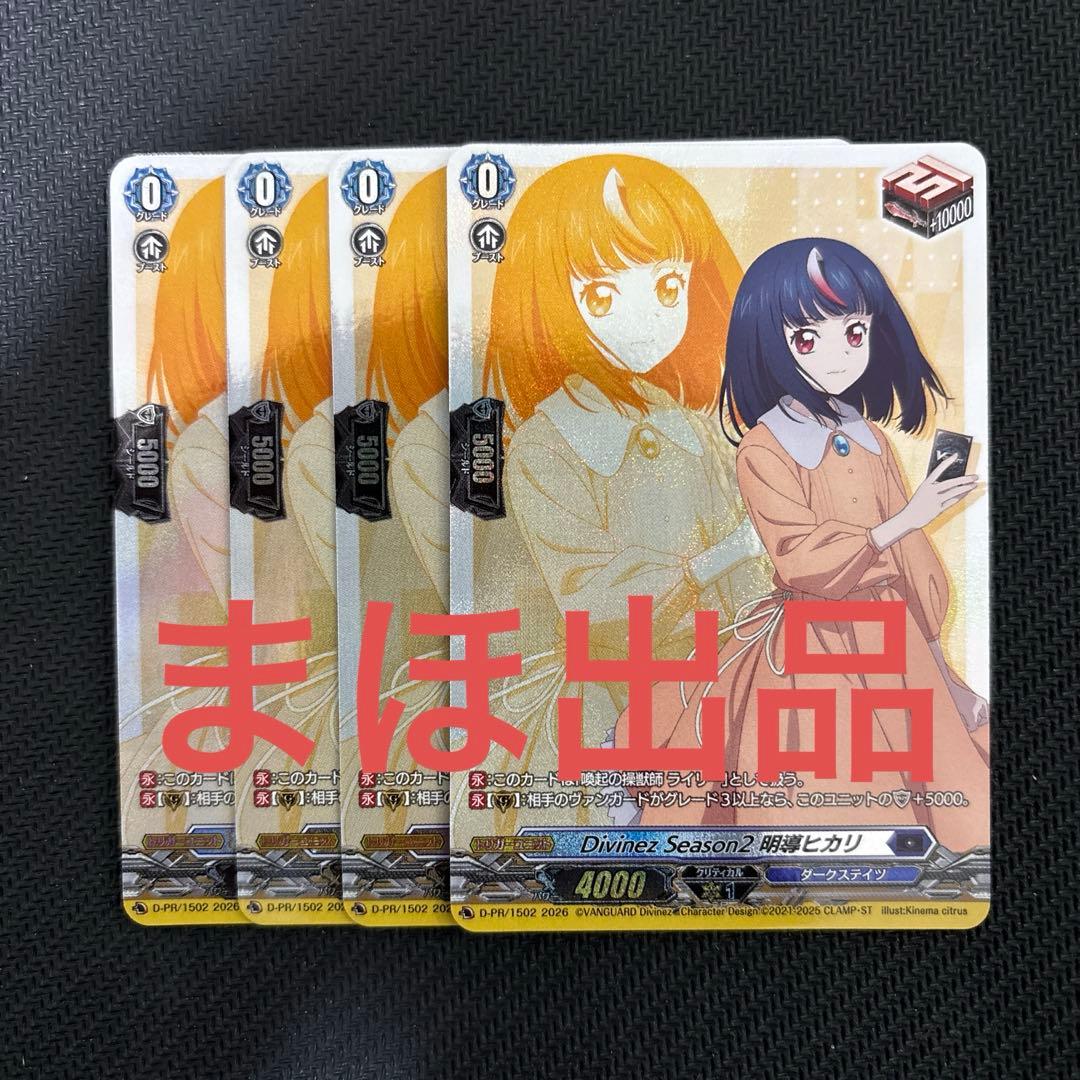 Divinez Season2 明導ヒカリ 四枚