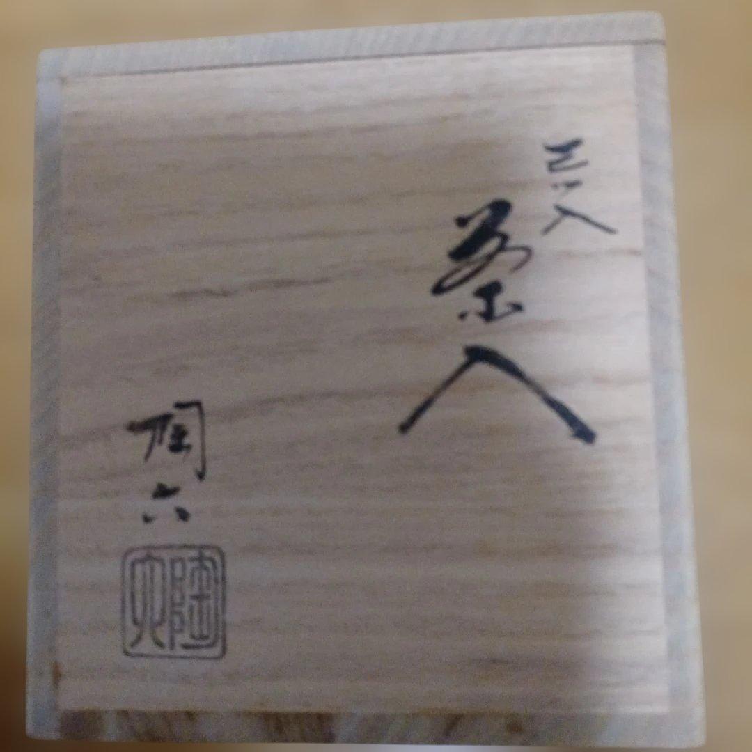 陶六　三ッ入り 茶入 　桐箱入り