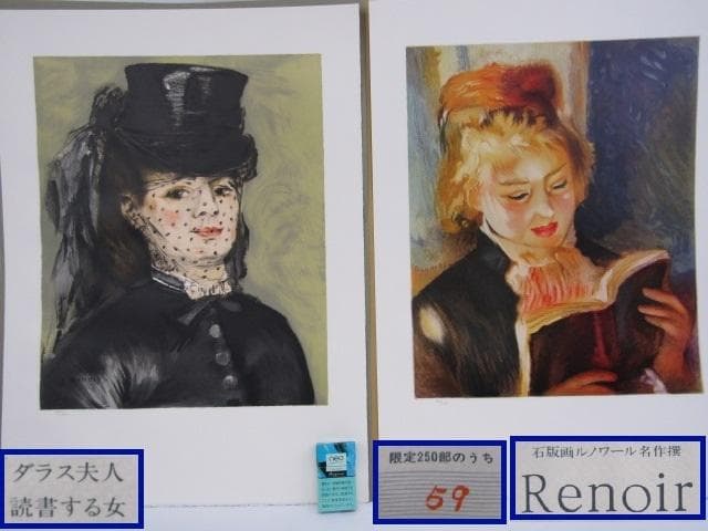 毎日新聞 リトグラフ ルノアール 限定250部 2枚 読書する女 ダラス夫人』