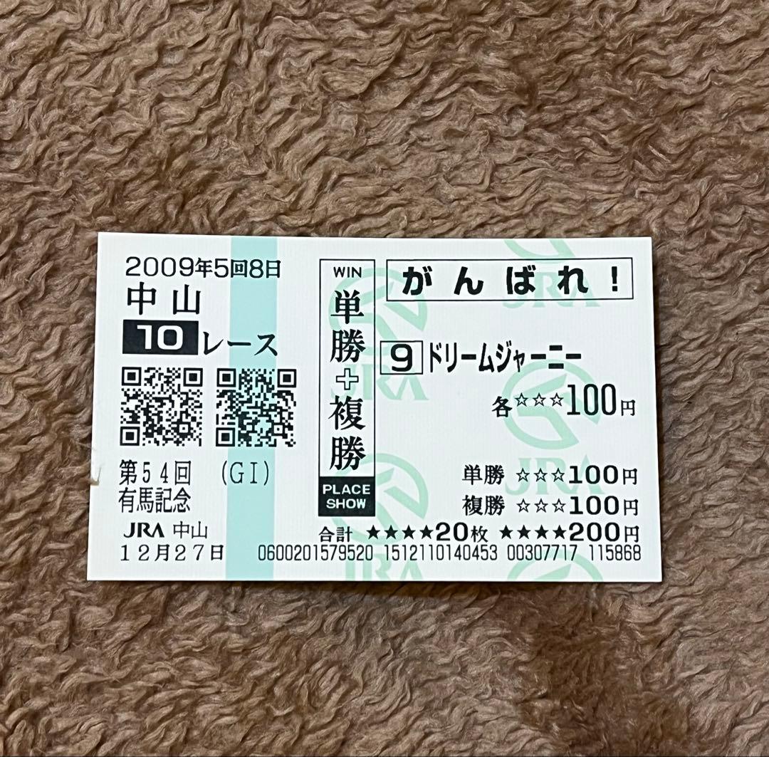 【期限切れがんばれ馬券】　有馬記念　2009 ドリームジャーニー　ウマ娘