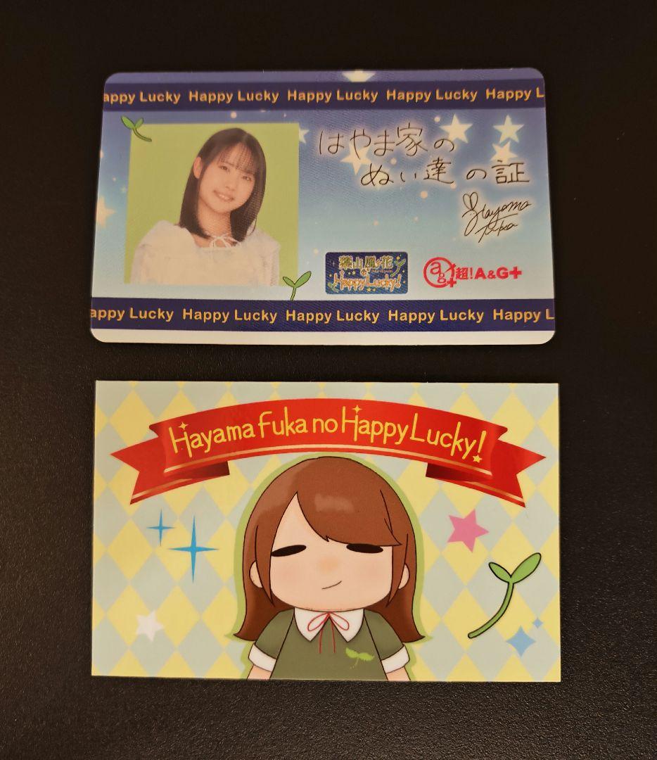 葉山風花 はやラキ 会員証 はやま家のぬい達の証