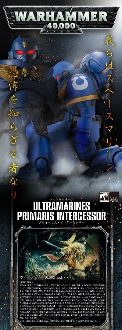 バンダイウォーハンマー40000 ウルトラマリーン プライマリスインターセッサー