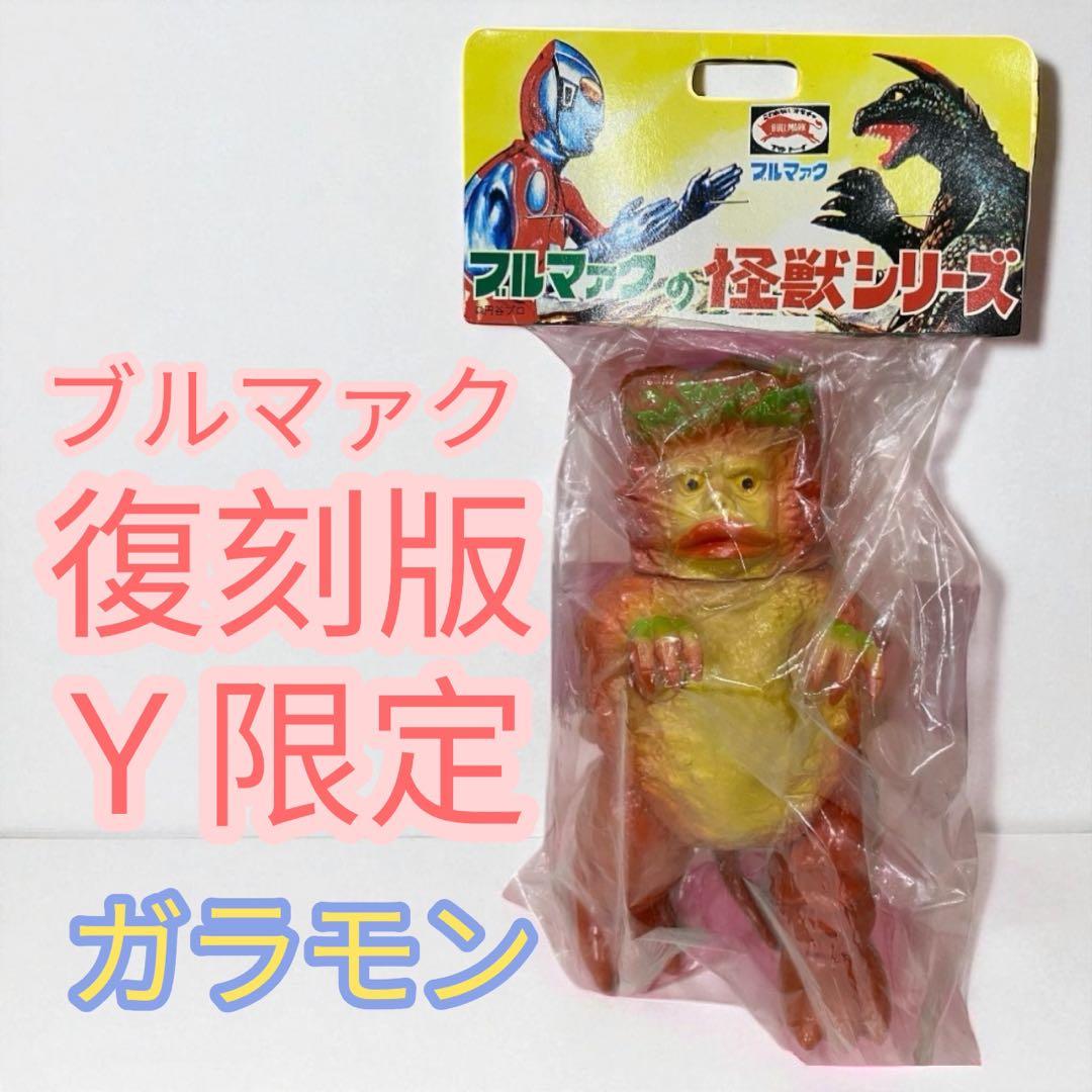 【未開封品】 ガラモン Y限定 ブルマァーク ソフビ 復刻版怪獣シリーズ