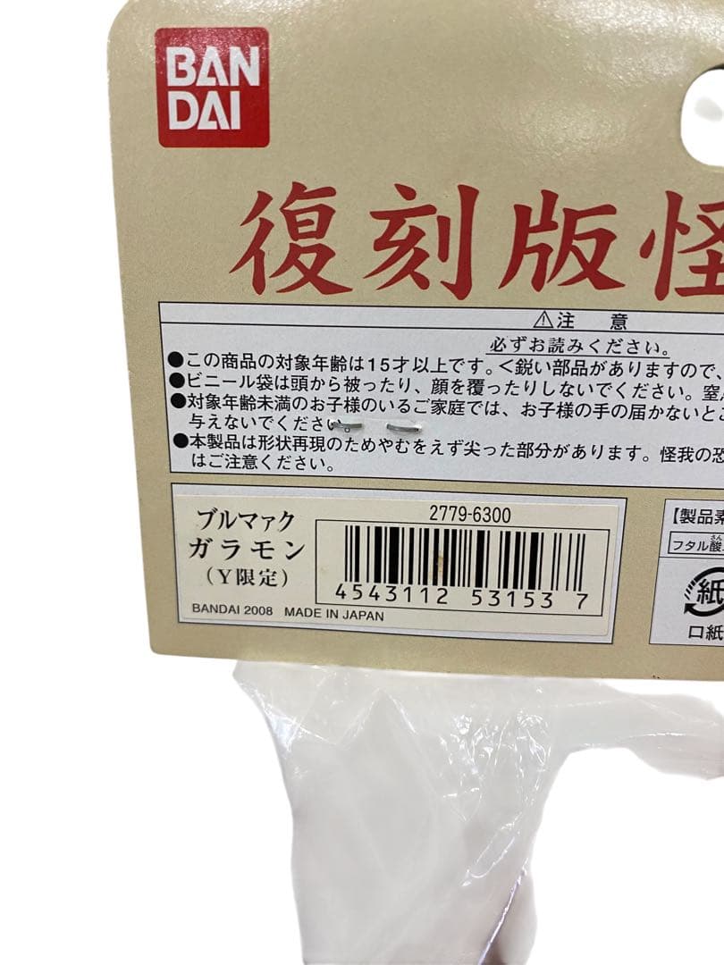 【未開封品】 ガラモン Y限定 ブルマァーク ソフビ 復刻版怪獣シリーズ