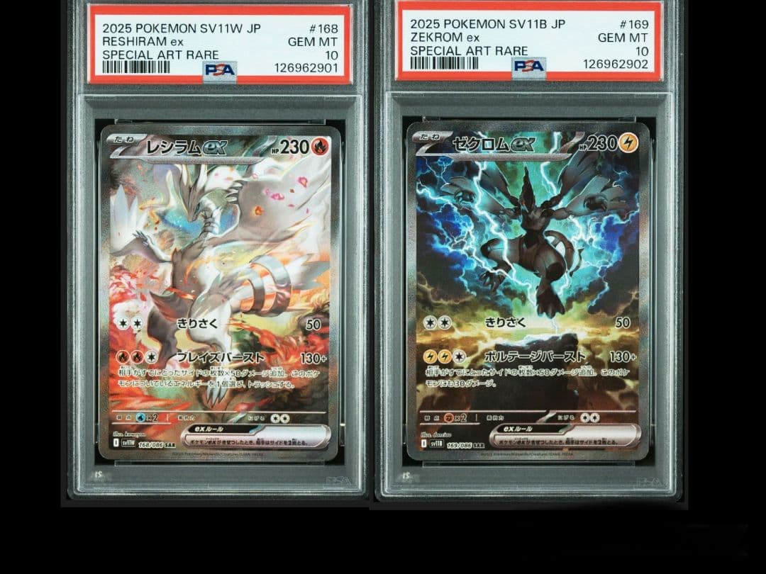 レシラムex　ゼクロムex SAR 連番　psa10