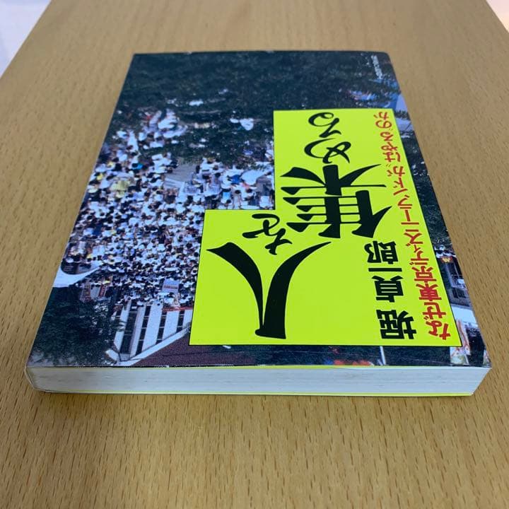 【希少！】人を集める なぜ東京ディズニーランドが\"はやる\"のか／堀 貞一郎(著)