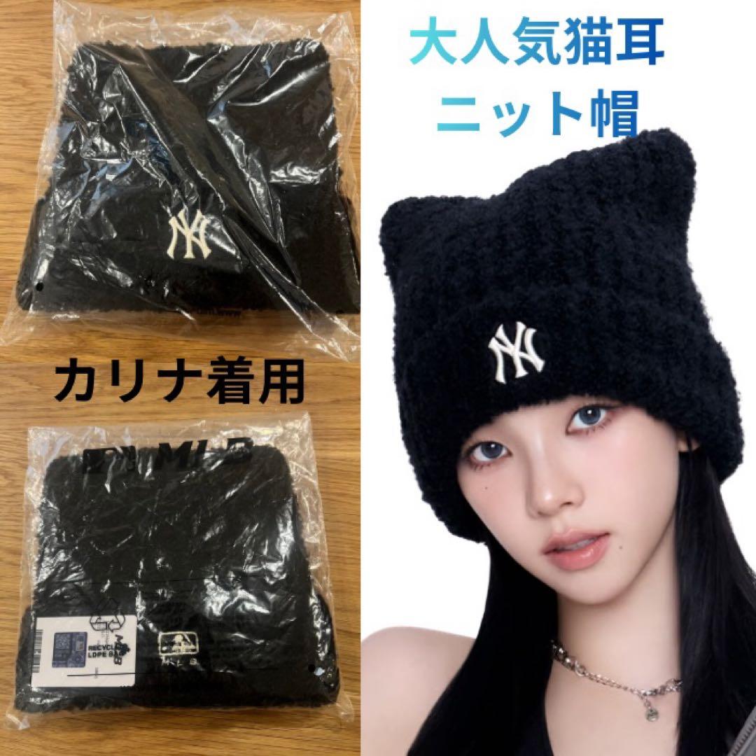 【韓国限定MLB korea】猫耳　モコモコニット帽　ブラック　カリナ着用