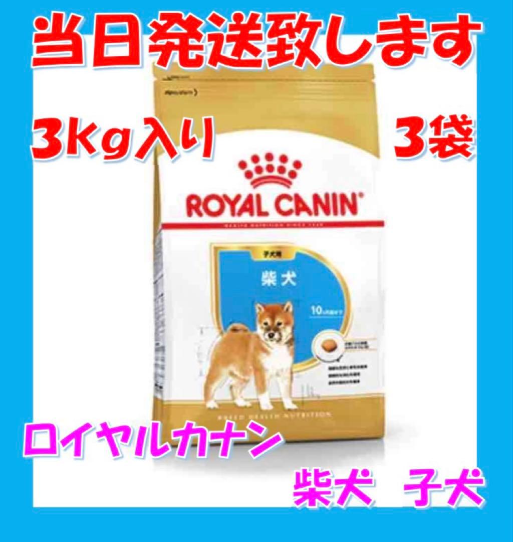 ◯ ロイヤルカナン　柴犬　子犬用3kg入　3袋