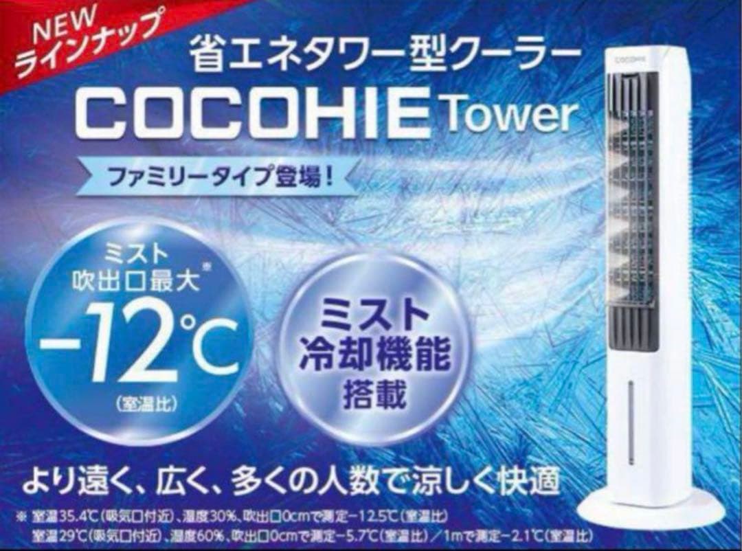ちゃめりんこ COCOHIE Tower 冷風機 ミスト機能搭載
