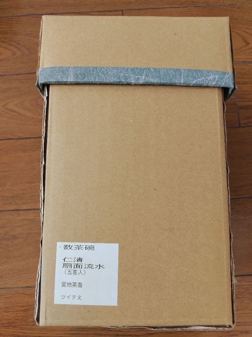 茶道具5客セット 抹茶茶碗 仁清 扇面流水 宮地英香作