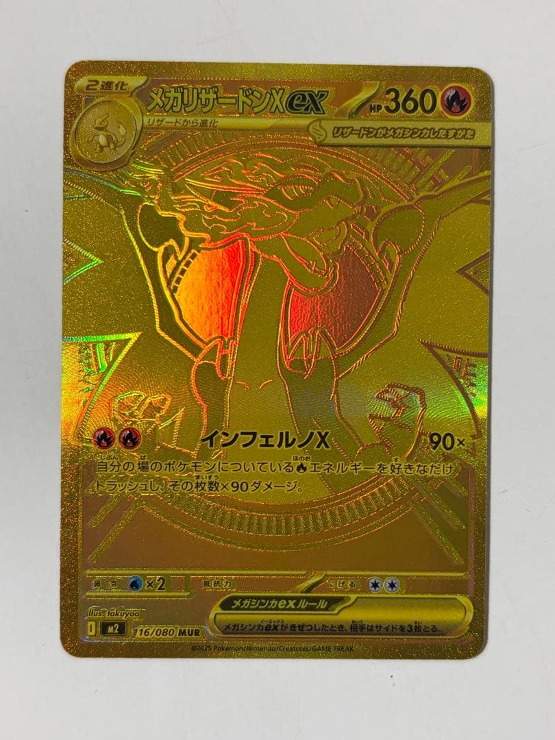 メガリザードンX ex MUR インフェルノX 116/080