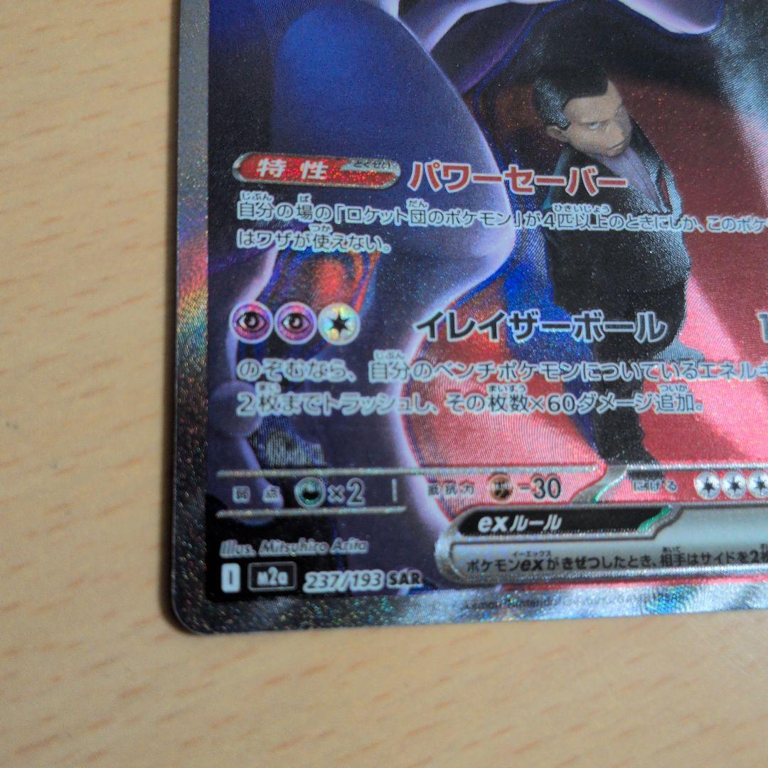 ポケモンカード MEGAドリームex ロケット団のミュウツーex SAR