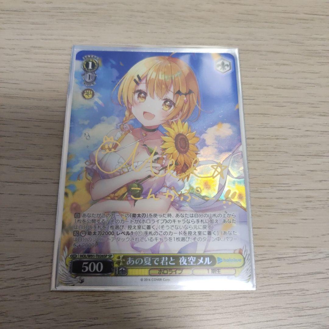 ヴァイスシュヴァルツ あの夏で君と 夜空メル SP ホロライブ