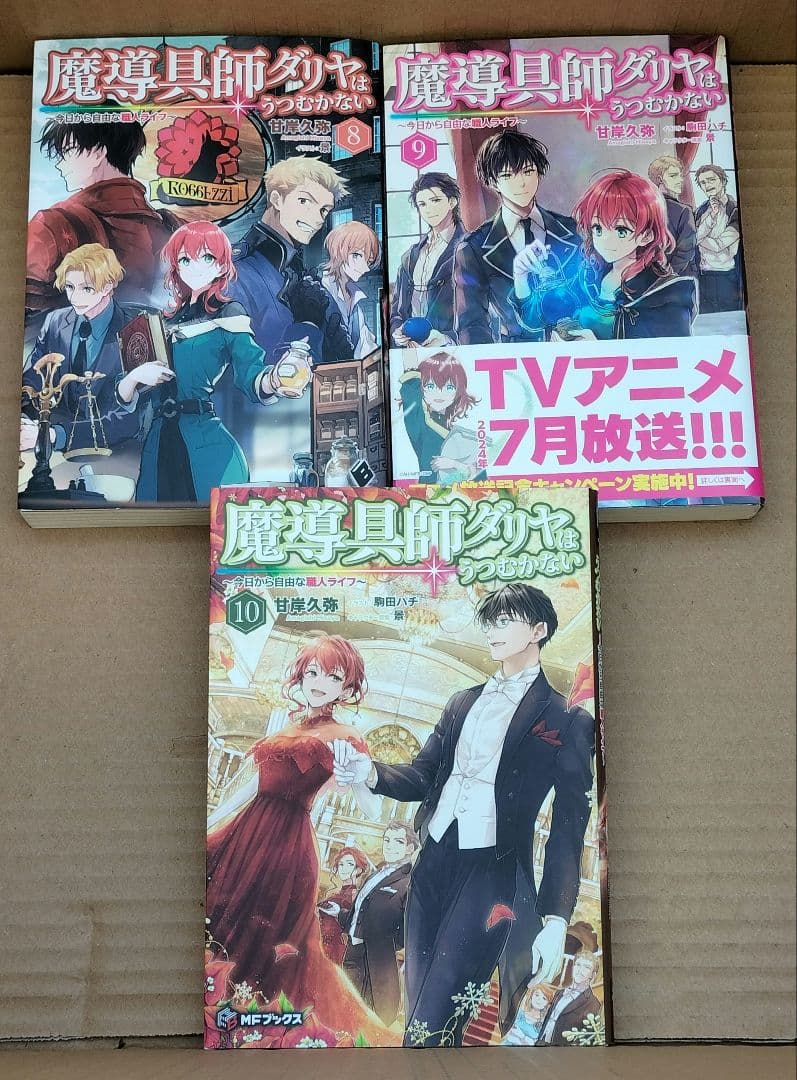 ◇魔道具師ダリヤはうつむかない　1〜10巻 セット◇甘岸久弥