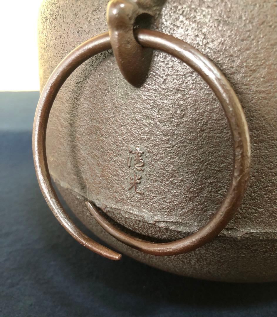 《レ》茶道具 阿弥陀堂釜 鐶付 清光堂 佐藤清光 作歴 共箱 251201お2
