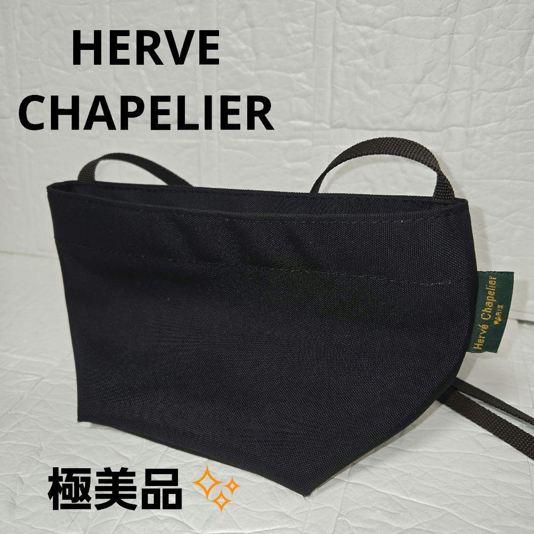 フランス製　エルベシャプリエHERVE CHAPELIERミニショルダーバッグ