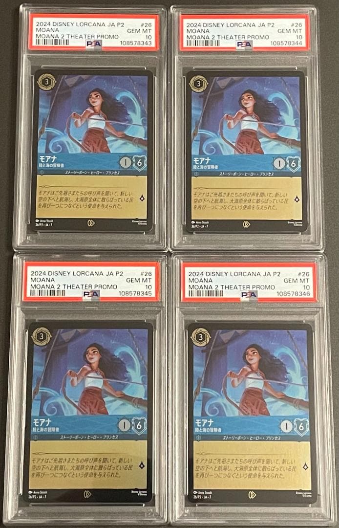 ロルカナ モアナ 陸と海の冒険者 プロモ PSA10 4連番