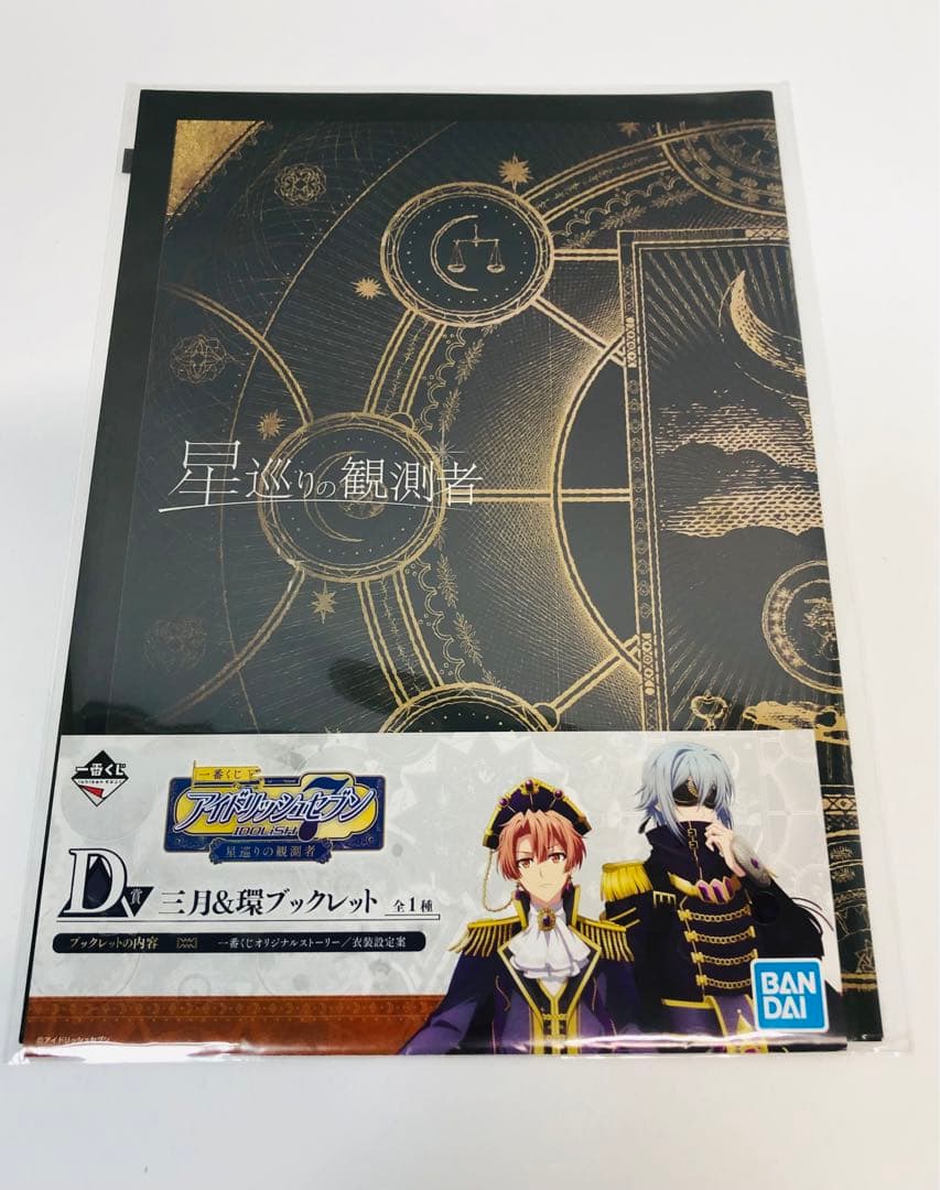 アイドリッシュセブン 一番くじ 星巡りの観測者 ブックレット6冊セット