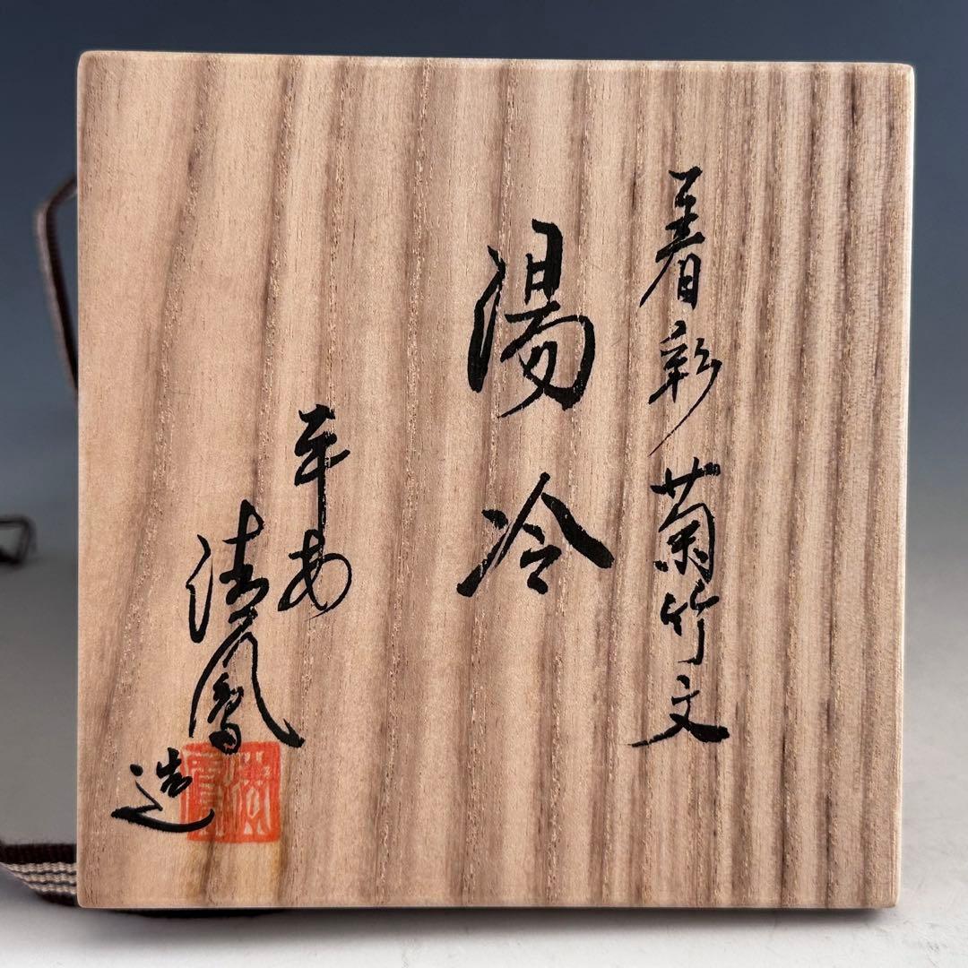 煎茶道具　着彩　菊竹文　湯冷し　平安　清鳳　共箱　京焼　色絵　茶器　茶会