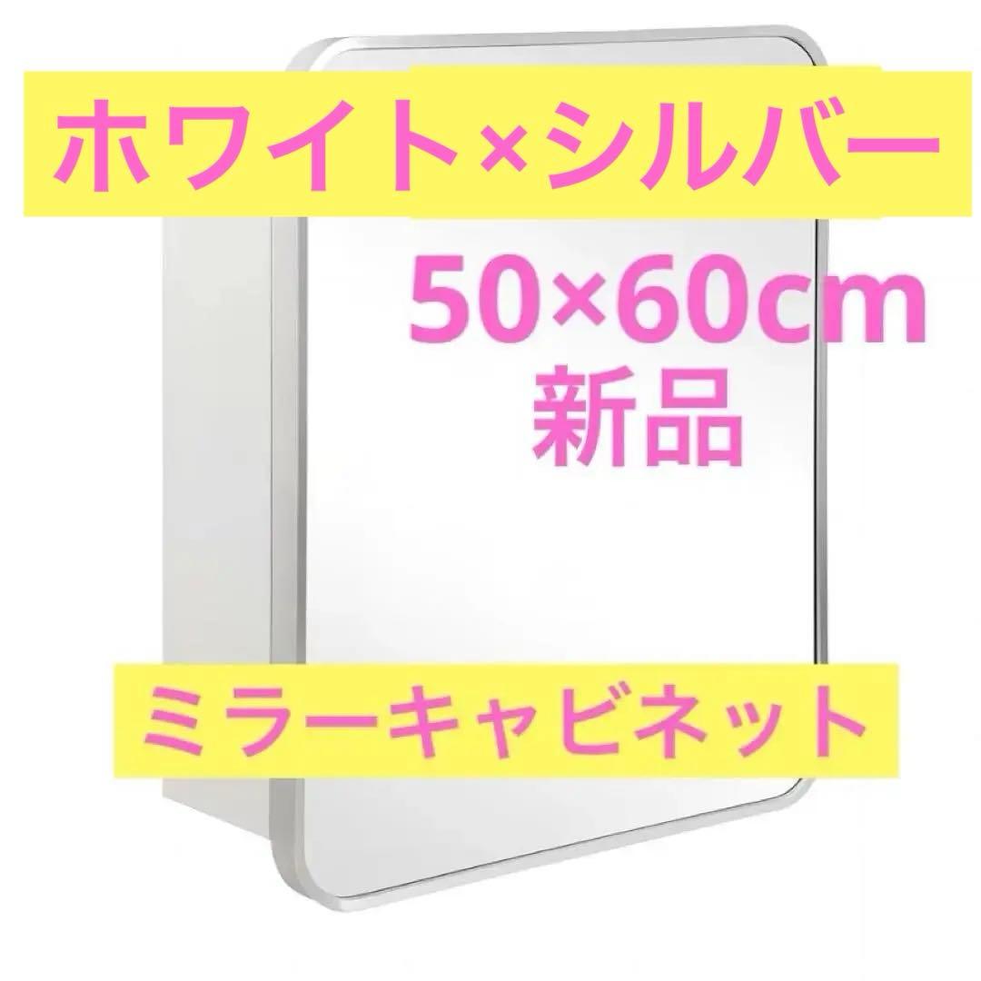 やっち様ミラー キャビネット 鏡 収納 50x60cm ホワイト×シルバー
