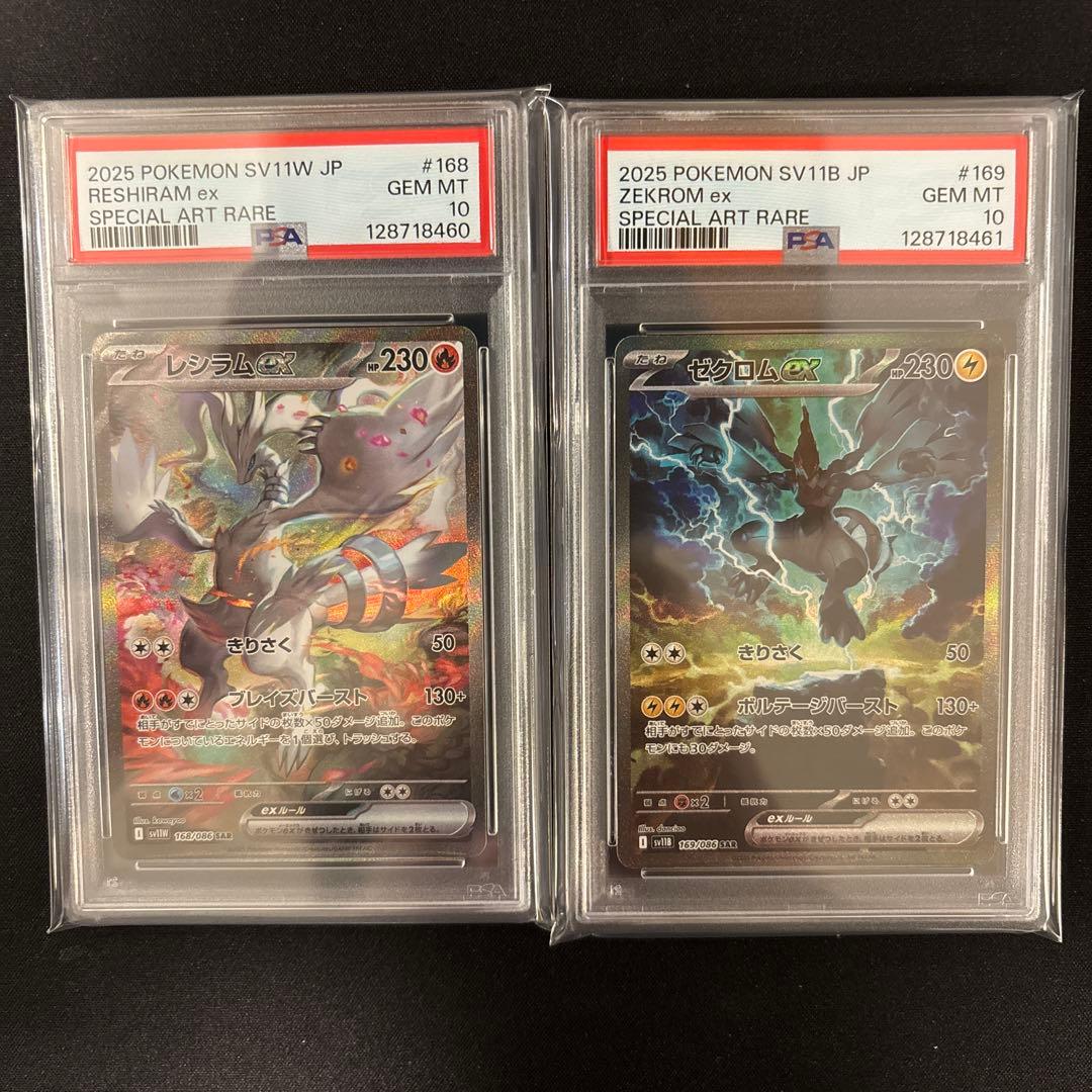 レシラム ex & ゼクロム ex 【PSA10 連番】