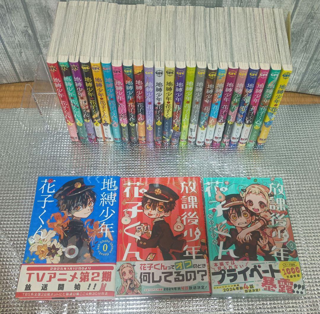地縛少年 花子くん 1〜23巻セット＋3冊
