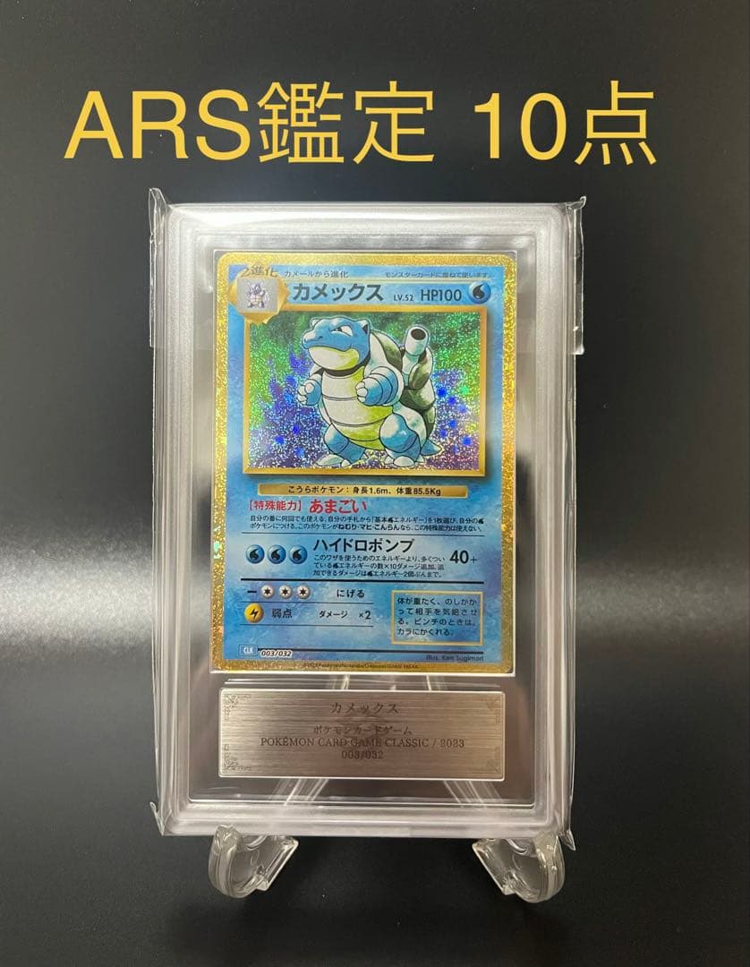 【ARS鑑定10】カメックス Classic