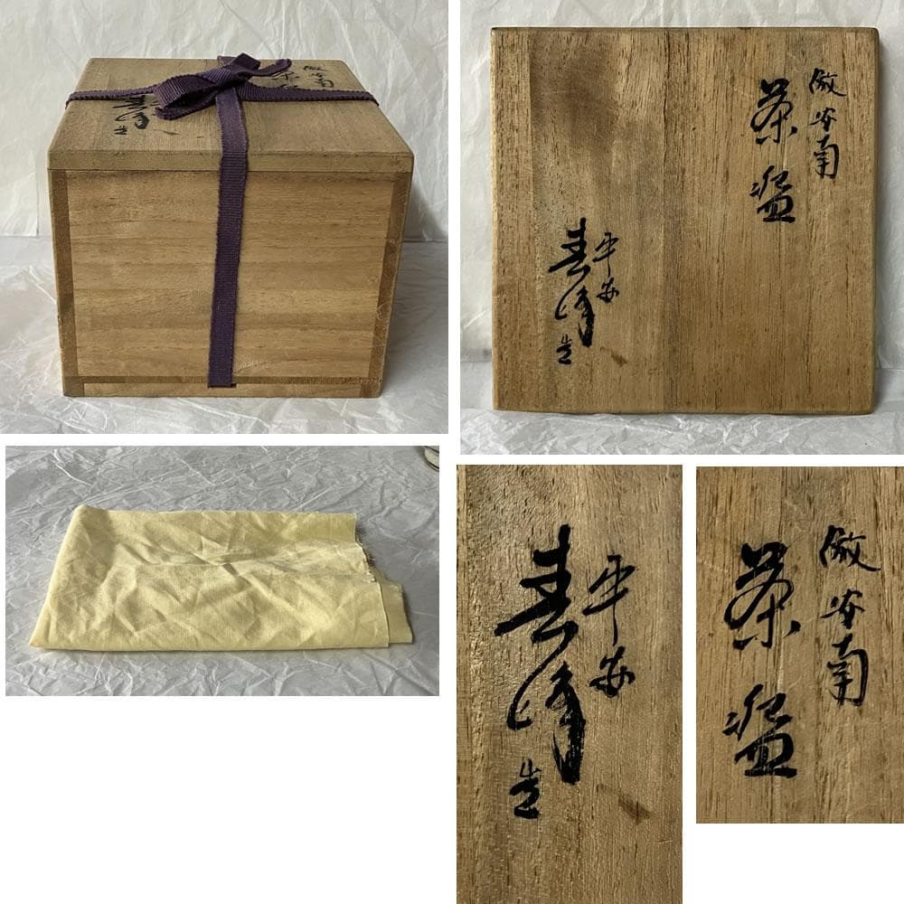 w160 平安 春峰 倣 安南茶碗 蜻蛉画 共箱 蜻蛉 とんぼ 抹茶碗 茶道具