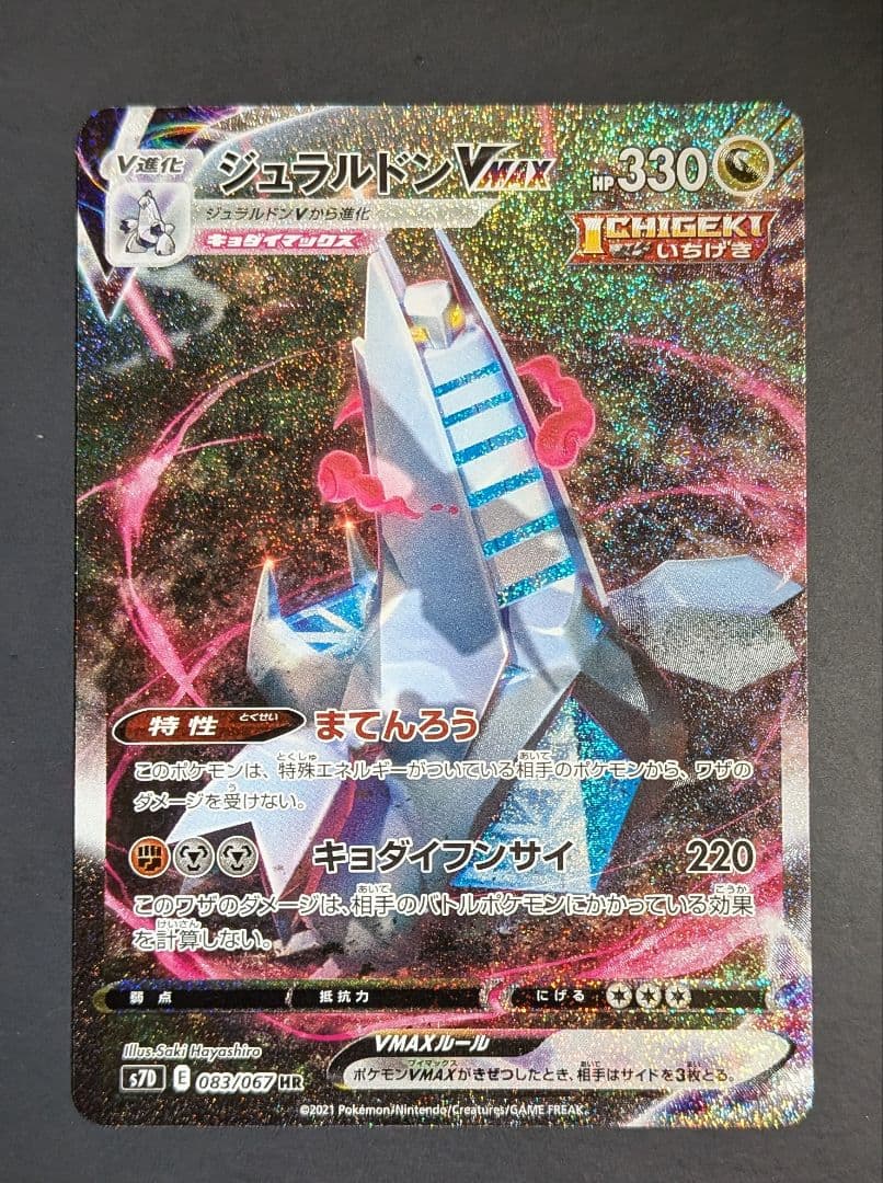 ポケモン HR ジュラルドンVMAX S7D 摩天パーフェクト 083/067