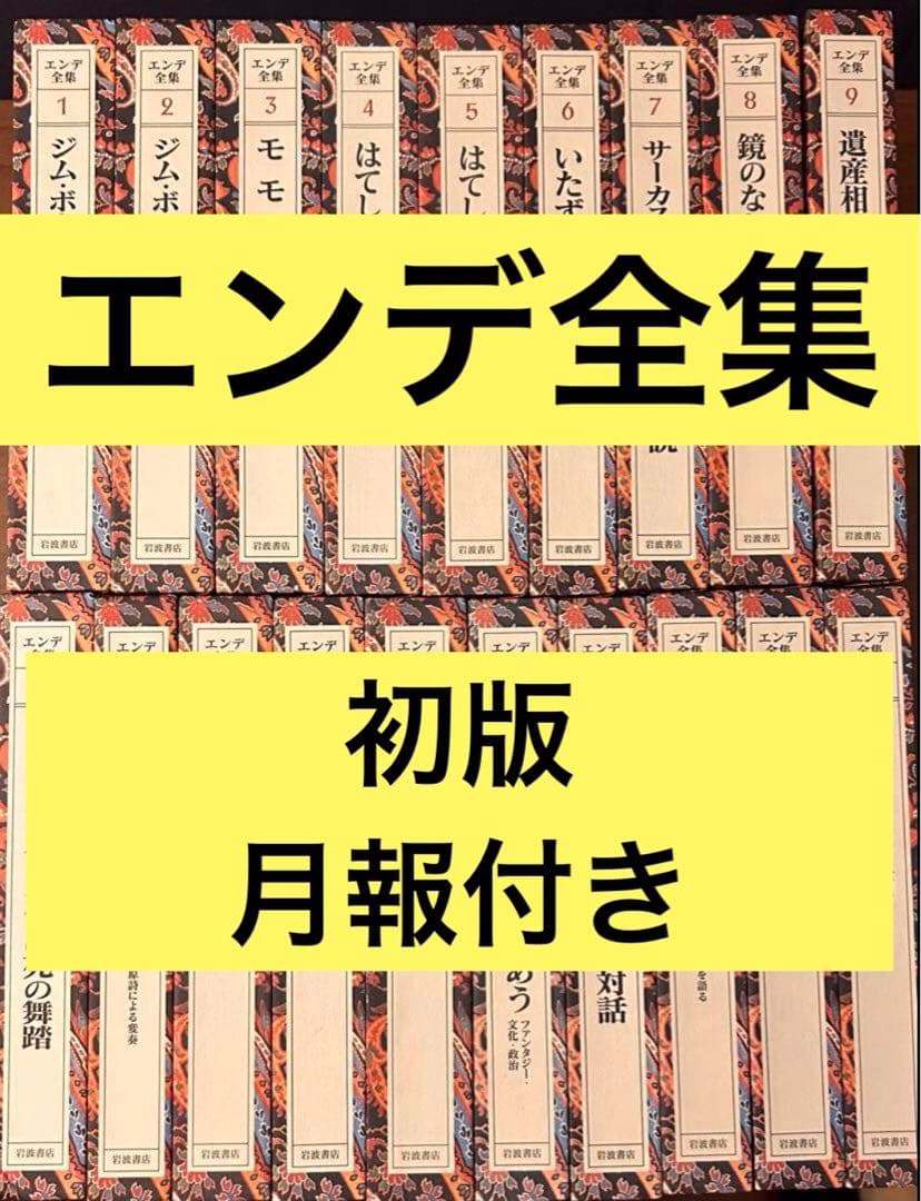 初版　ミヒャエル・エンデ全集　岩波書店　絶版