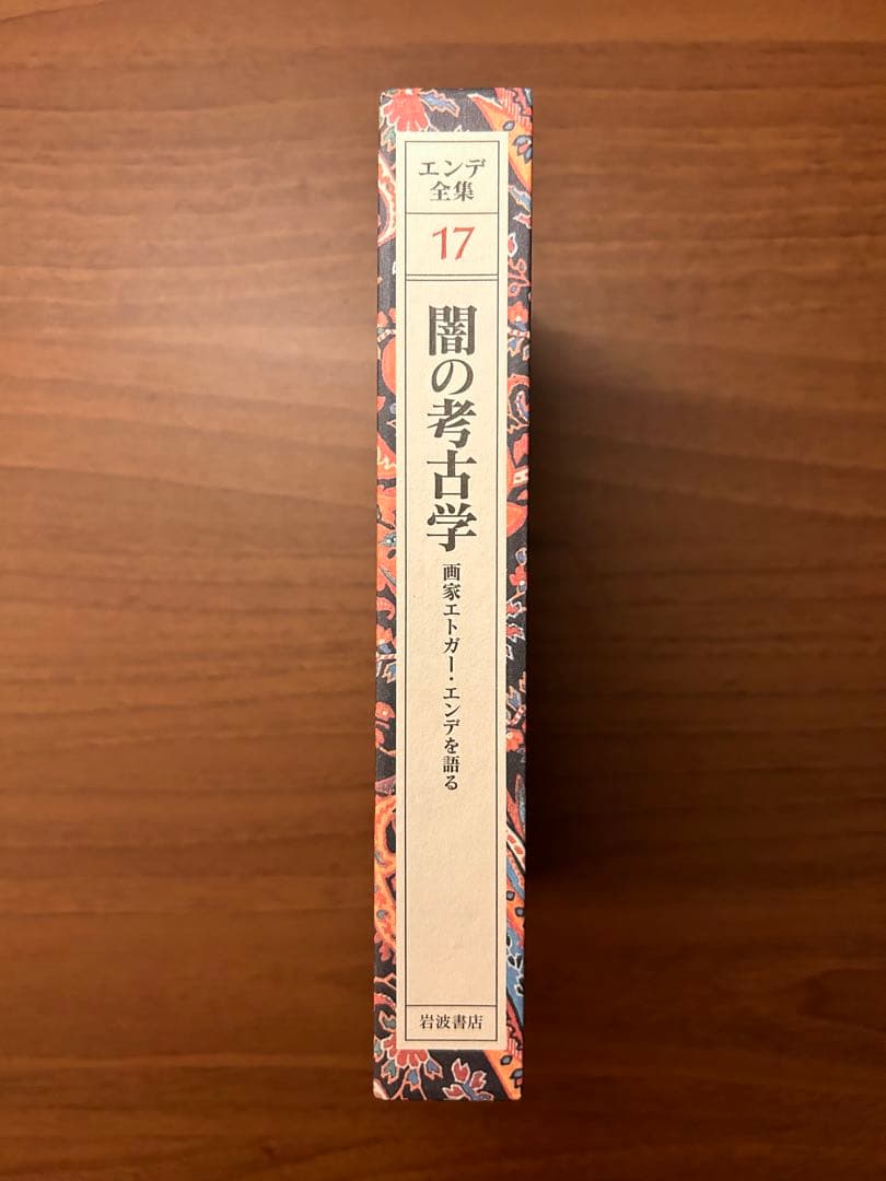 初版　ミヒャエル・エンデ全集　岩波書店　絶版