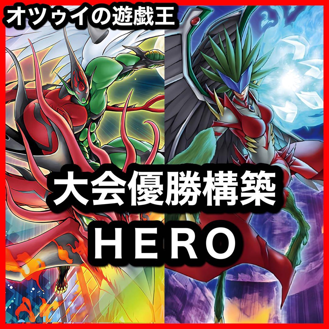 大会優勝構築 HEROデッキ E・HERO アダスターゴールド フレイムシュート