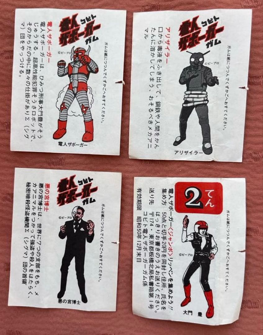 〈昭和レトロ〉電人ザボーガー フーセンガム包み紙5枚セット　コビト　特撮