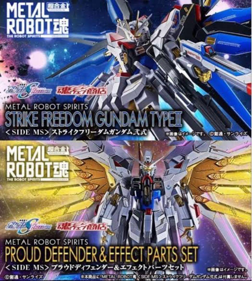 メタルロボット魂ストライクフリーダムガンダム弍式＋プラウドディフェンダーセット