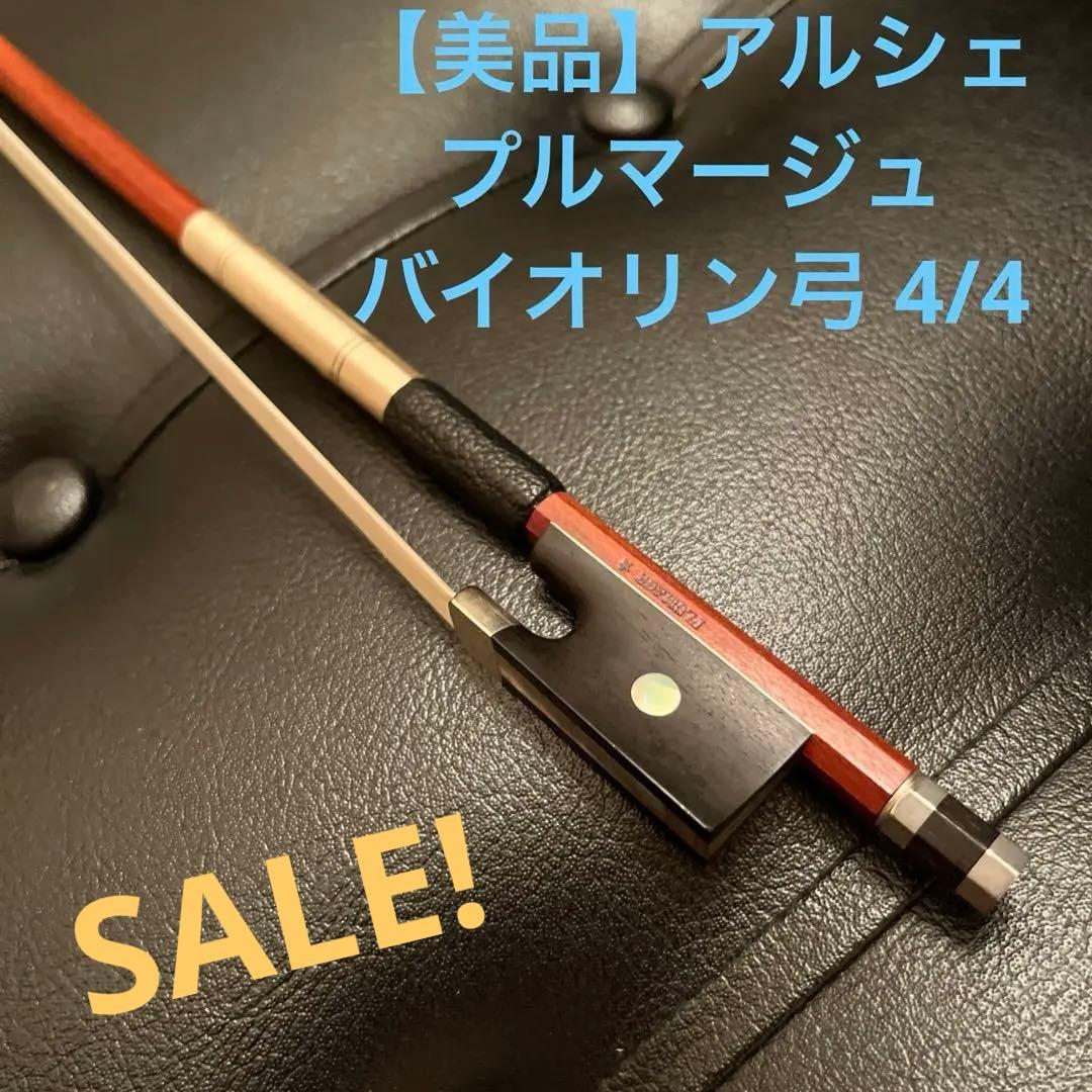 ⭐︎期間限定お値下げ中⭐︎【美品】アルシェ プルマージュ バイオリン弓4/4