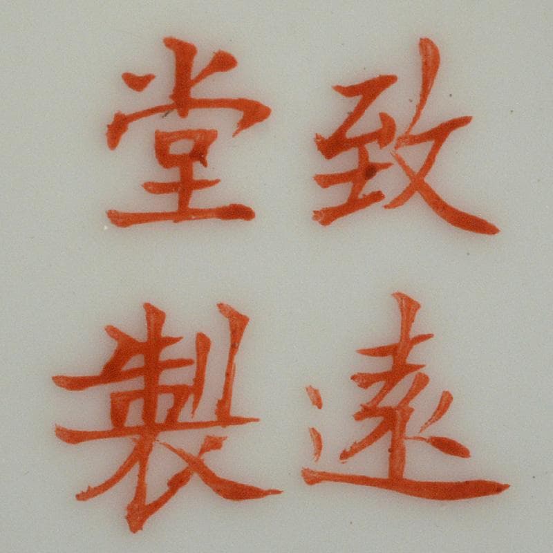 中国　致遠堂製　粉彩　花漢詩文　筒瓶　花瓶　V　R6768F