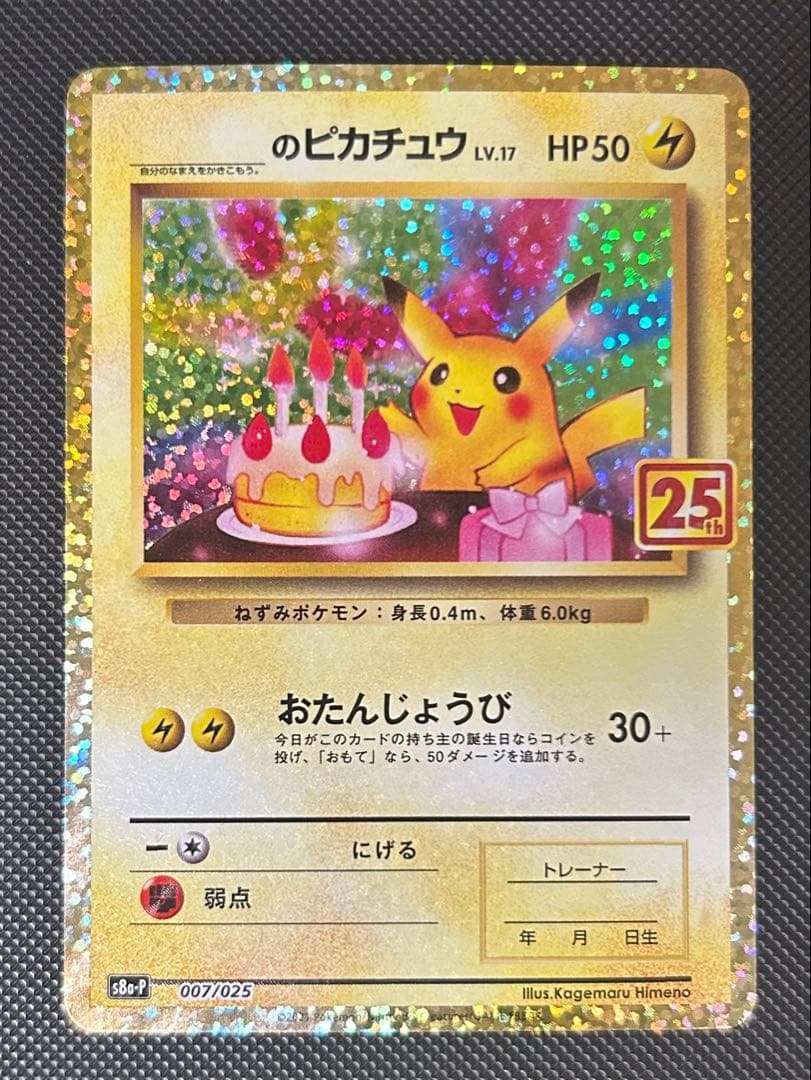 お誕生日ピカチュウ 25th おたんじょうびピカチュウ　25th プロモ