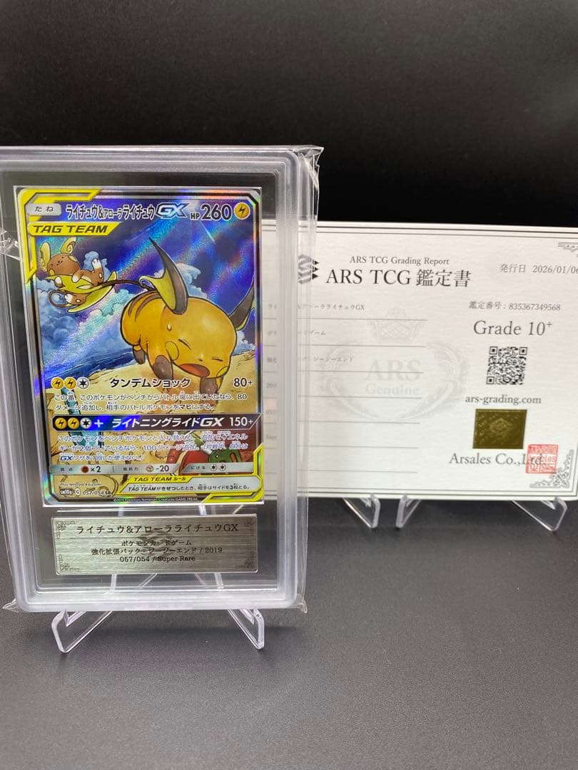 【ARS10＋】ライチュウ&アローラライチュウGX SR SM10a SA
