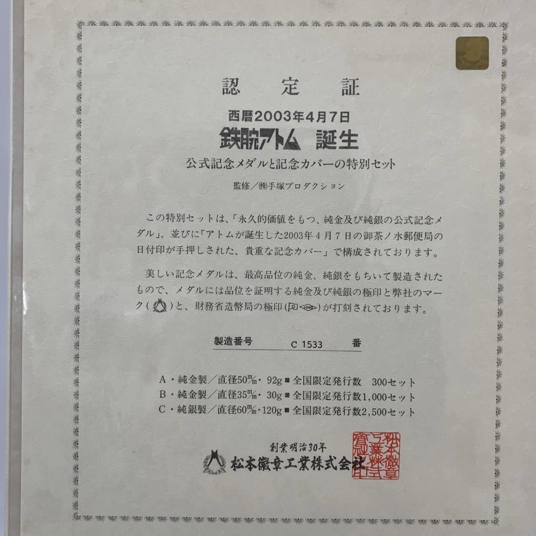 松本徽章　西暦2003年4月7日【鉄腕アトム誕生】記念純銀メダルと記念カバー