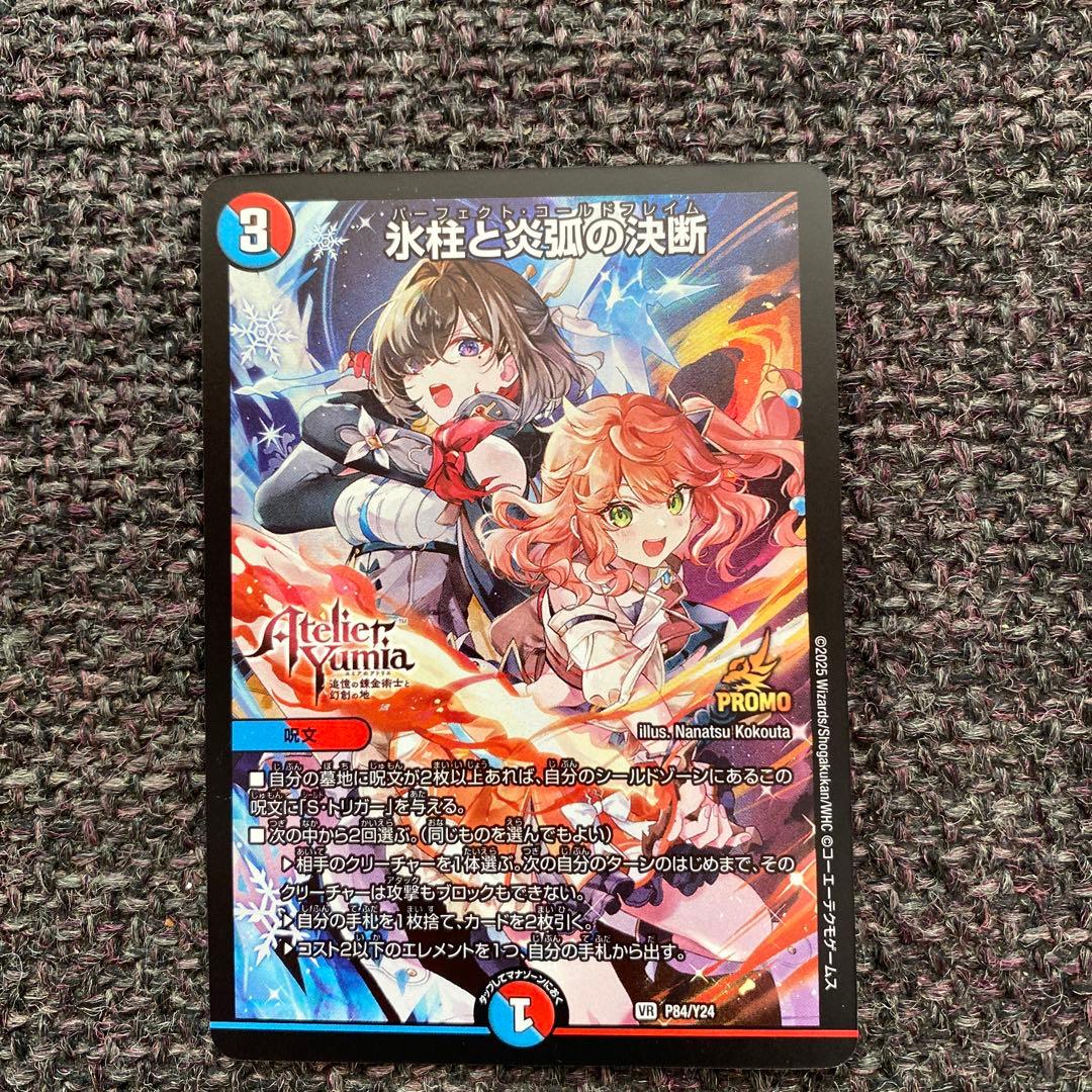 パーフェクトコールドフレイム　アトリエプロモ版