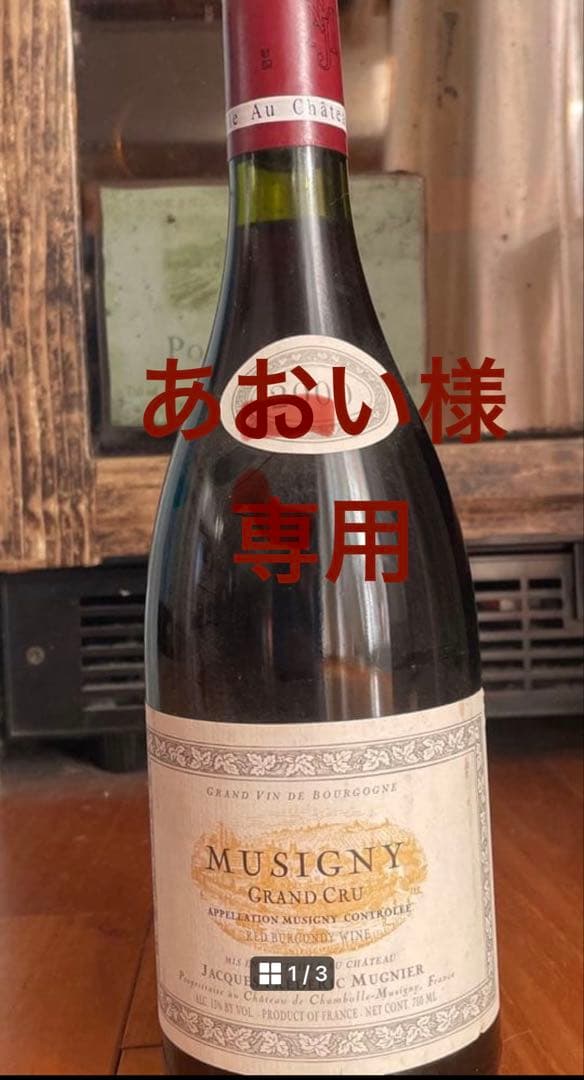 【ビックヴィンテージ】2000年ミュジニーグランクリュ　フレデリックミュニュレ