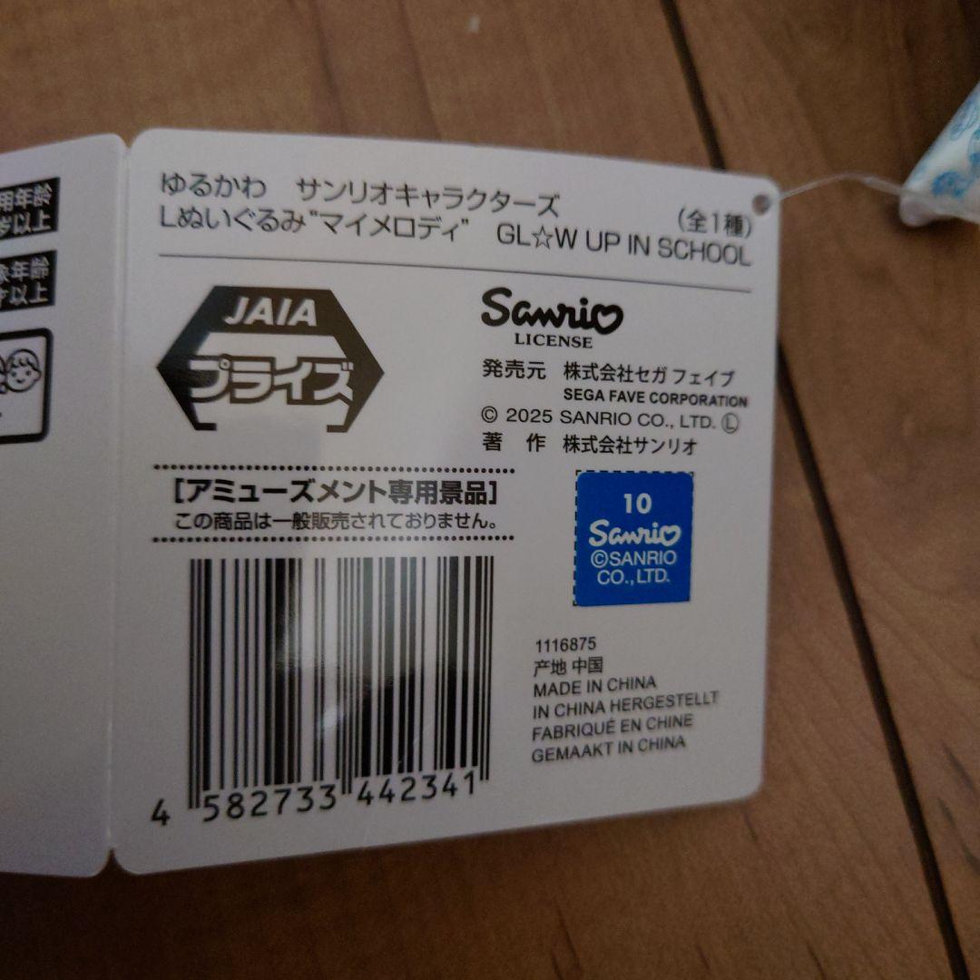 サンリオ　マイメロディぬいぐるみ